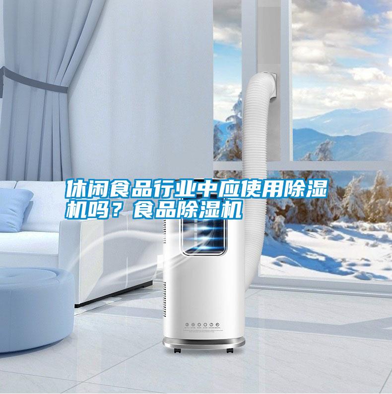休閑食品行業(yè)中應(yīng)使用除濕機(jī)嗎?食品除濕機(jī)