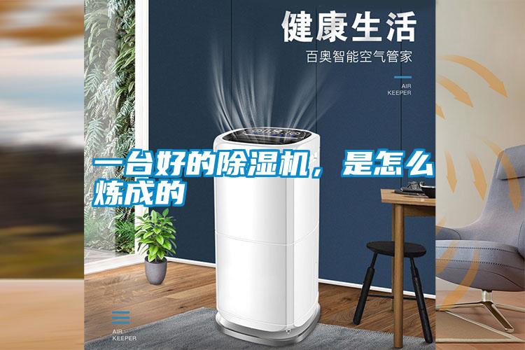 一臺(tái)好的除濕機(jī)，是怎么煉成的