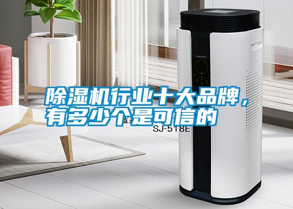 除濕機行業十大品牌，有多少個是可信的
