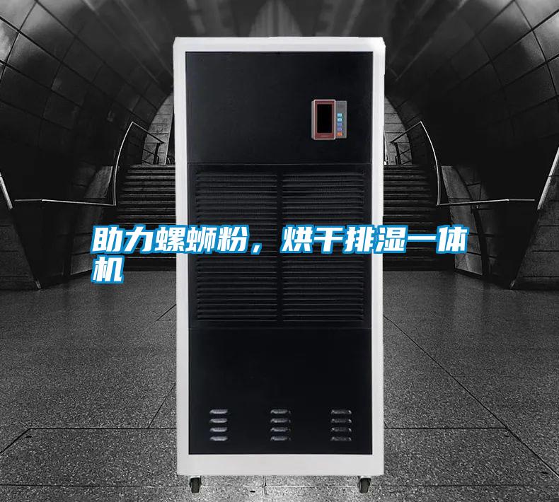 助力螺螄粉，烘干排濕一體機(jī)