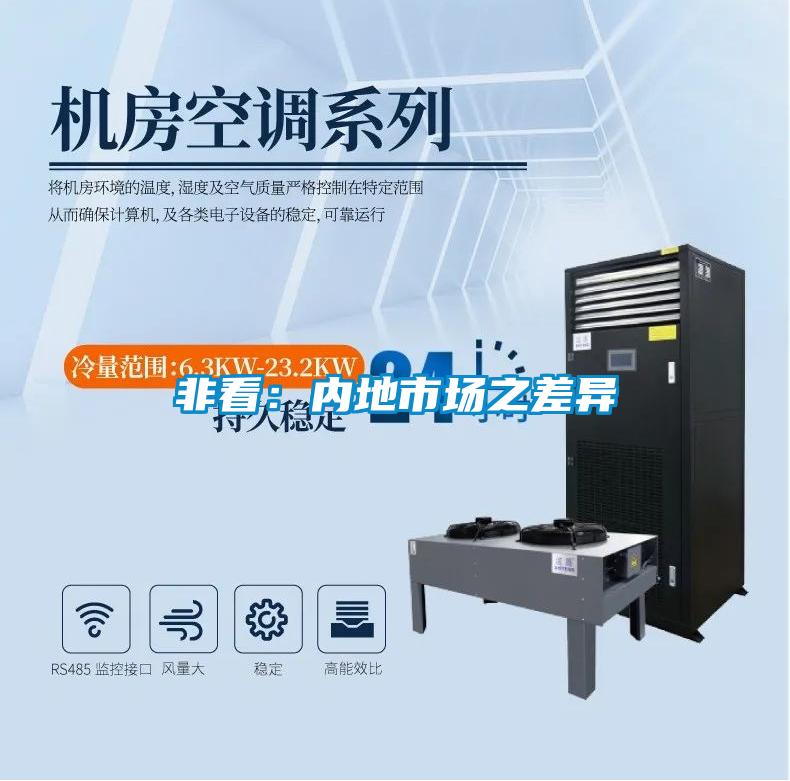 非看:內(nèi)地市場(chǎng)之差異