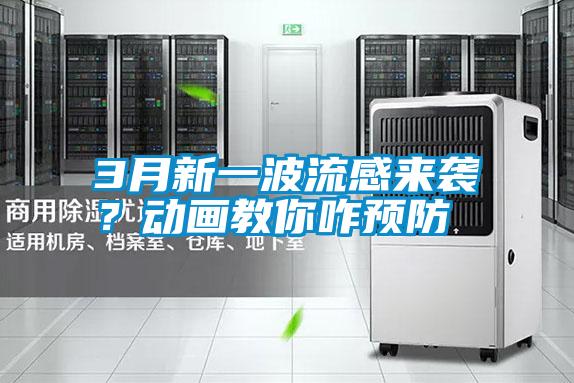 3月新一波流感來(lái)襲?動(dòng)畫(huà)教你咋預(yù)防