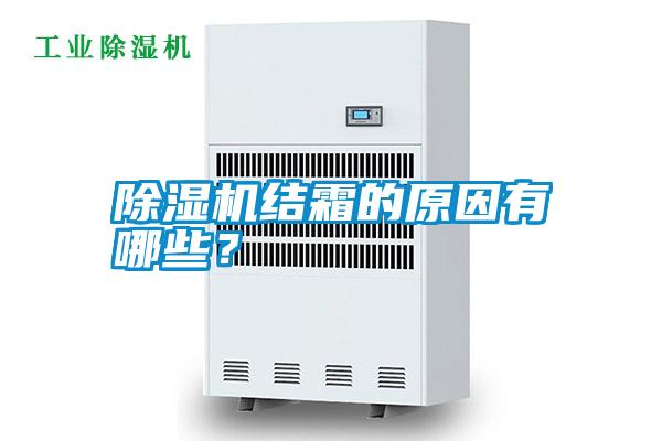 除濕機(jī)結(jié)霜的原因有哪些？