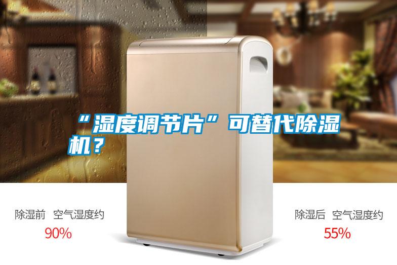 “濕度調節片”可替代除濕機？