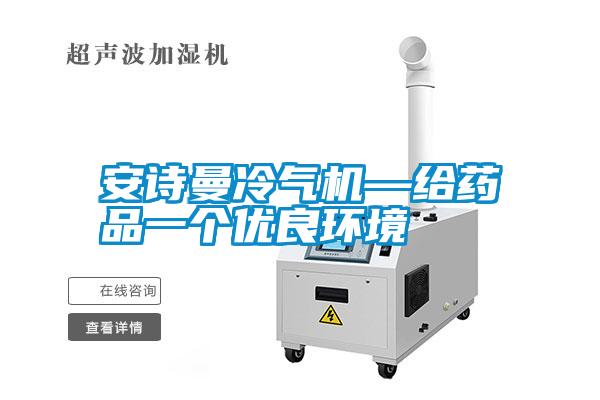 安詩曼冷氣機(jī)—給藥品一個優(yōu)良環(huán)境