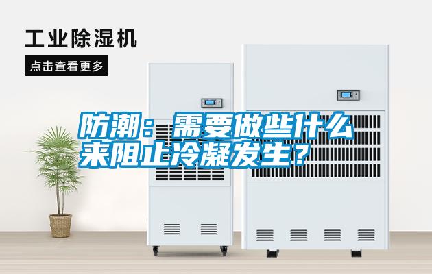防潮：需要做些什么來阻止冷凝發生？