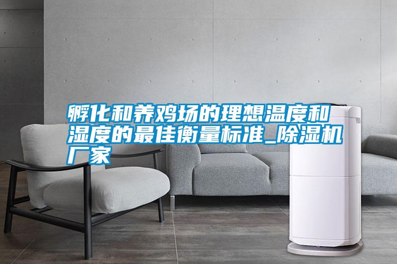 孵化和養(yǎng)雞場的理想溫度和濕度的最佳衡量標(biāo)準(zhǔn)_除濕機廠家