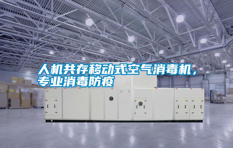 人機共存移動式空氣消毒機，專業消毒防疫