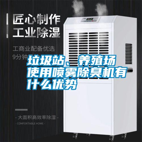 垃圾站、養(yǎng)殖場使用噴霧除臭機(jī)有什么優(yōu)勢