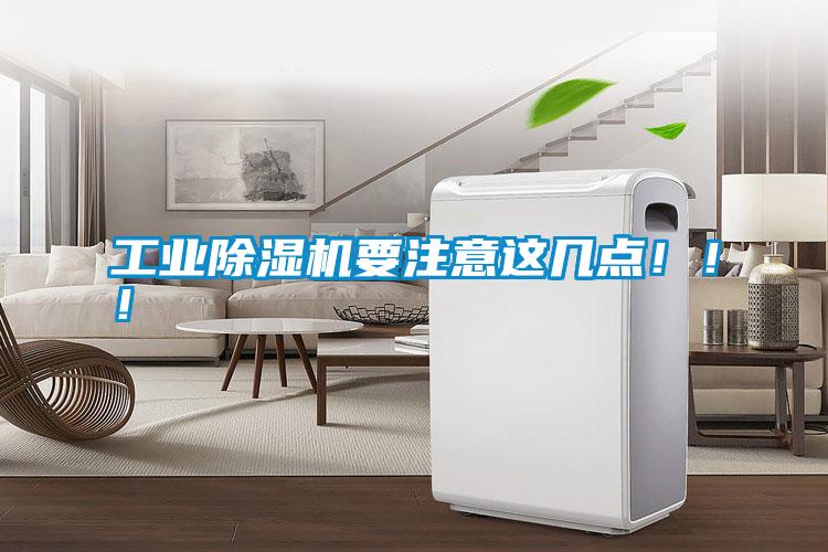 工業除濕機要注意這幾點?。?！