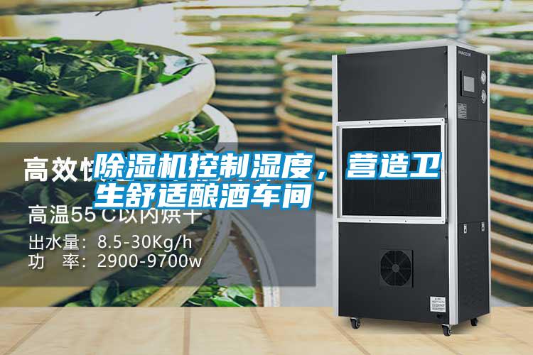除濕機控制濕度,營造衛(wèi)生舒適釀酒車間