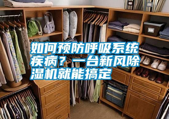 如何預防呼吸系統疾病？一臺新風除濕機就能搞定