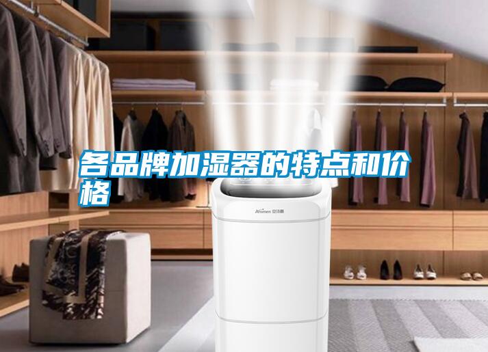 各品牌加濕器的特點(diǎn)和價格