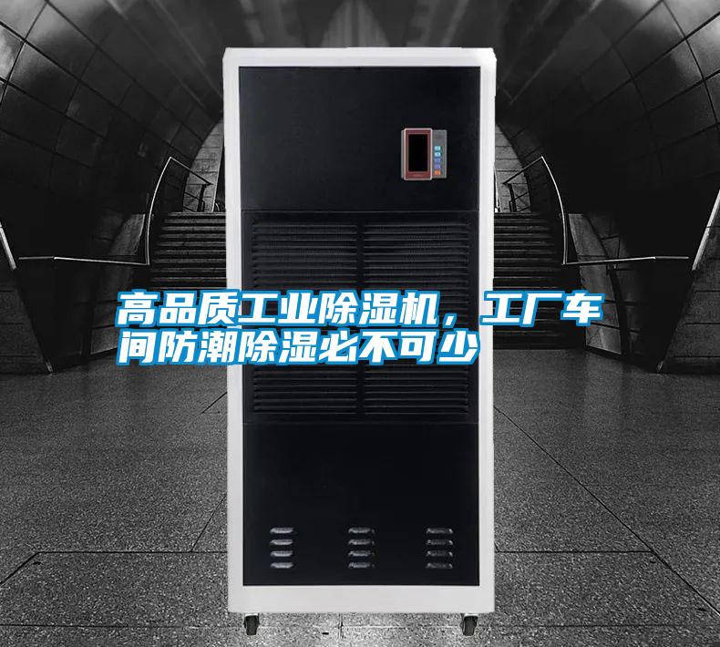 高品質工業除濕機,工廠車間防潮除濕必不可少