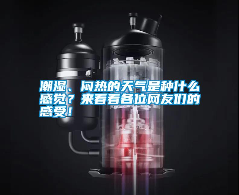 潮濕、悶熱的天氣是種什么感覺(jué)？來(lái)看看各位網(wǎng)友們的感受！