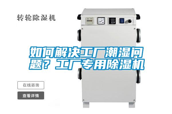 如何解決工廠潮濕問題？工廠專用除濕機