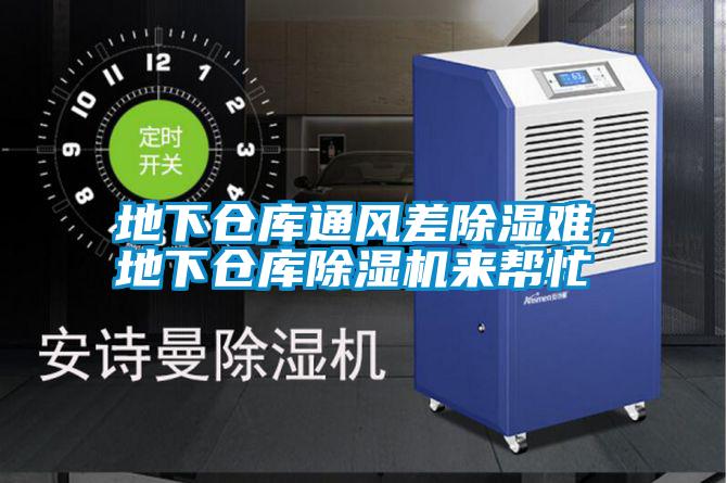 地下倉(cāng)庫(kù)通風(fēng)差除濕難，地下倉(cāng)庫(kù)除濕機(jī)來(lái)幫忙