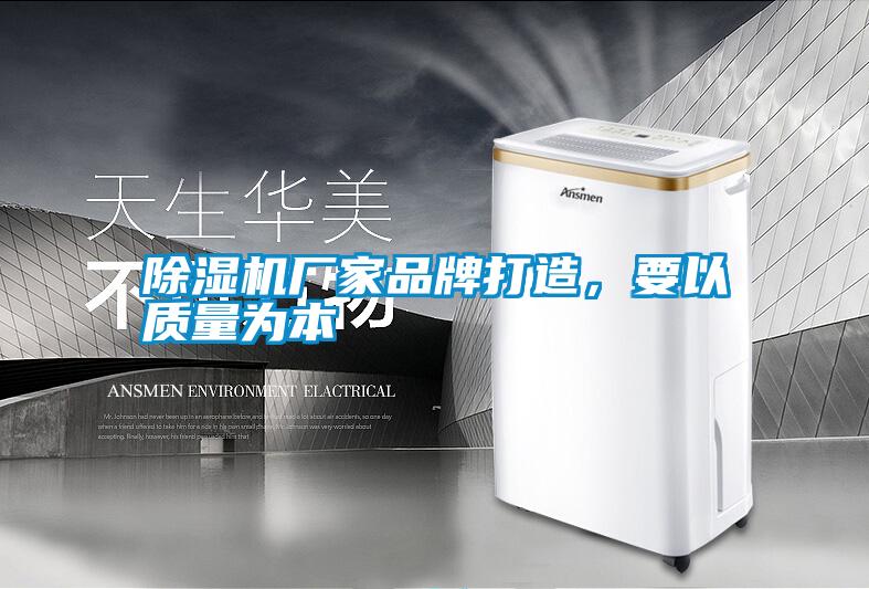 除濕機廠家品牌打造，要以質量為本