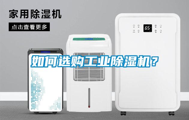 如何選購工業(yè)除濕機？