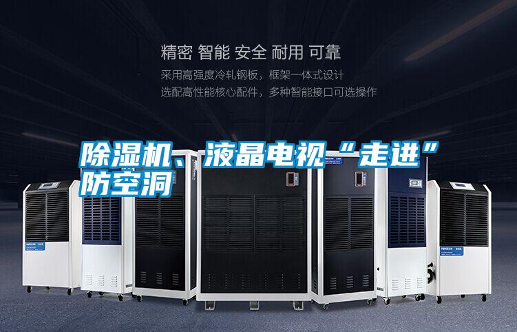 除濕機、液晶電視“走進”防空洞