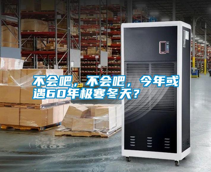 不會吧，不會吧，今年或遇60年極寒冬天？