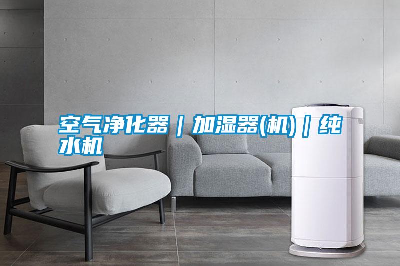 空氣凈化器|加濕器(機)|純水機
