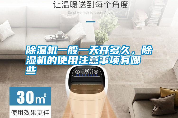 除濕機一般一天開多久,除濕機的使用注意事項有哪些