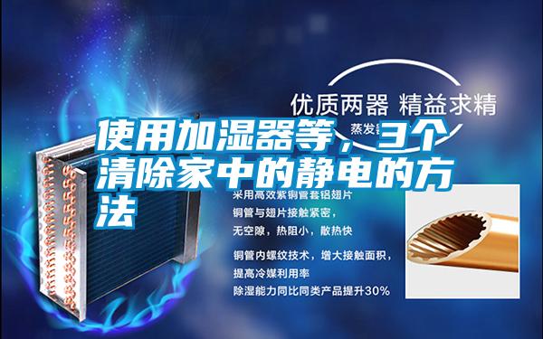 使用加濕器等,3個清除家中的靜電的方法