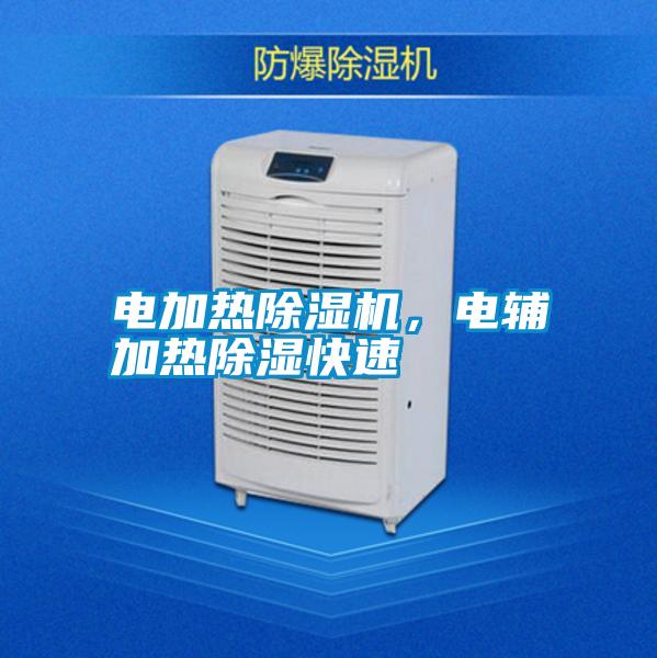 電加熱除濕機，電輔加熱除濕快速