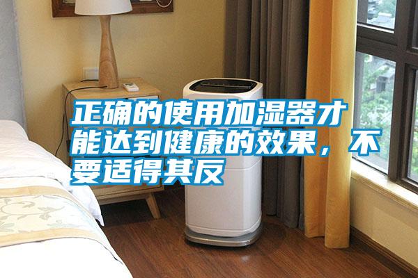 正確的使用加濕器才能達到健康的效果，不要適得其反