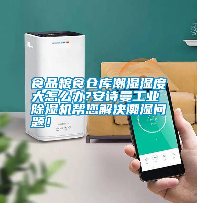 食品糧食倉(cāng)庫(kù)潮濕濕度大怎么辦?安詩(shī)曼工業(yè)除濕機(jī)幫您解決潮濕問(wèn)題！