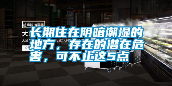 長(zhǎng)期住在陰暗潮濕的地方，存在的潛在危害，可不止這5點(diǎn)