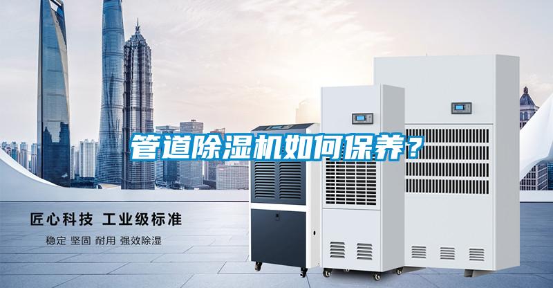 管道除濕機如何保養?