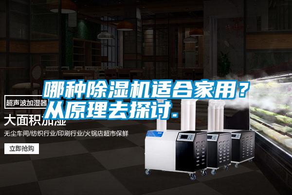 哪種除濕機適合家用?從原理去探討.