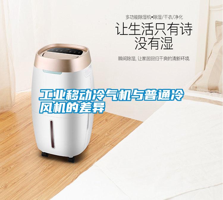 工業(yè)移動冷氣機(jī)與普通冷風(fēng)機(jī)的差異