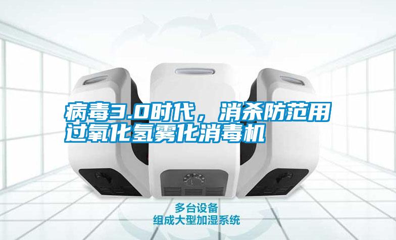 病毒3.0時代，消殺防范用過氧化氫霧化消毒機