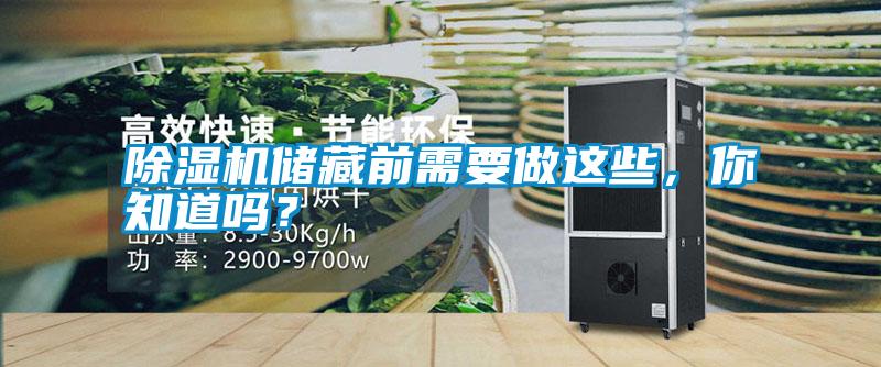 除濕機(jī)儲藏前需要做這些，你知道嗎？