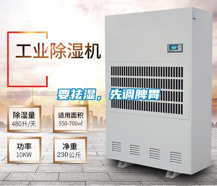 要祛濕，先調(diào)脾胃