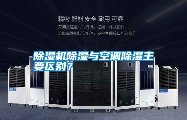 除濕機除濕與空調(diào)除濕主要區(qū)別？