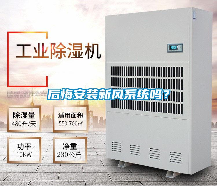 后悔安裝新風系統(tǒng)嗎？