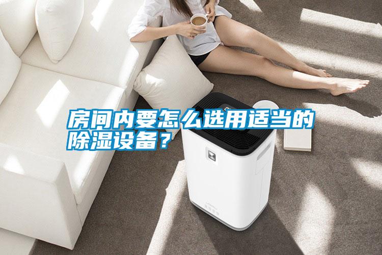 房間內要怎么選用適當的除濕設備？
