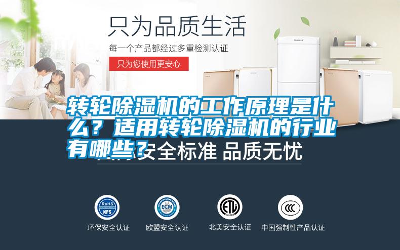 轉輪除濕機的工作原理是什么?適用轉輪除濕機的行業有哪些?