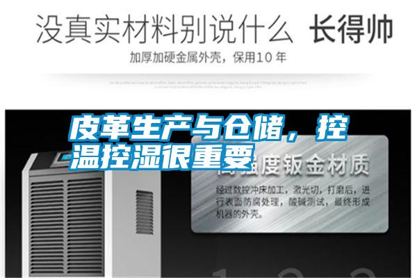 皮革生產(chǎn)與倉儲，控溫控濕很重要