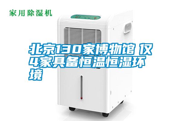 北京130家博物館 僅4家具備恒溫恒濕環境
