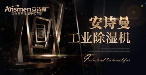 工業(yè)除濕機(jī):使用工業(yè)除濕機(jī)需要考慮什么因素