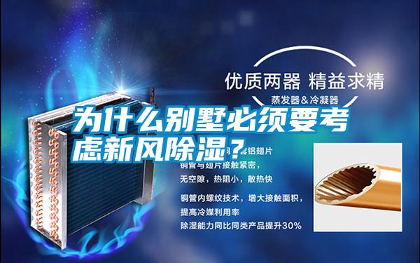 為什么別墅必須要考慮新風(fēng)除濕？