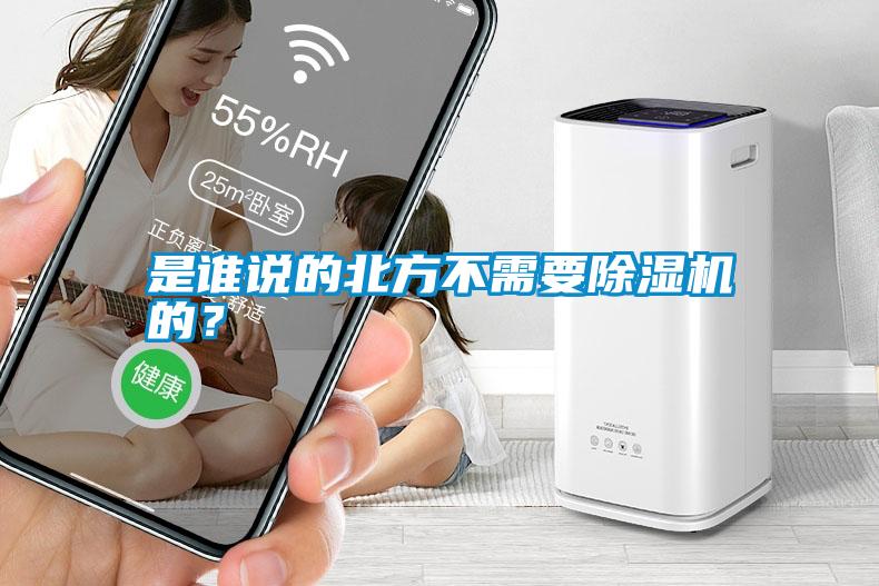 是誰說的北方不需要除濕機的？