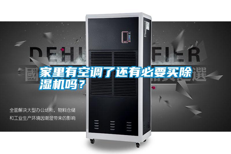 家里有空調(diào)了還有必要買除濕機(jī)嗎?