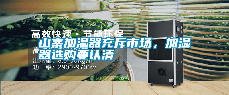 山寨加濕器充斥市場(chǎng),加濕器選購要認(rèn)清