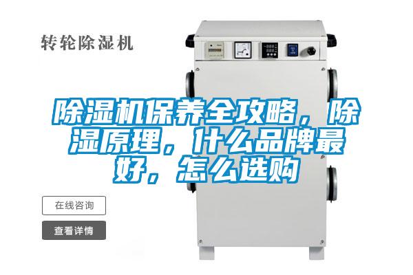 除濕機保養全攻略,除濕原理,什么品牌最好,怎么選購